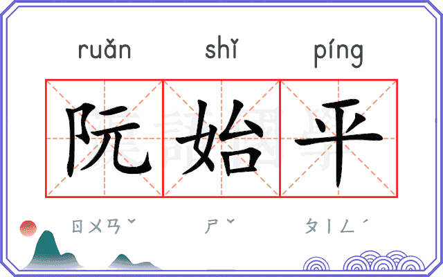 阮始平