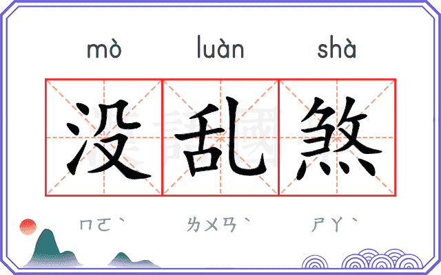没乱煞
