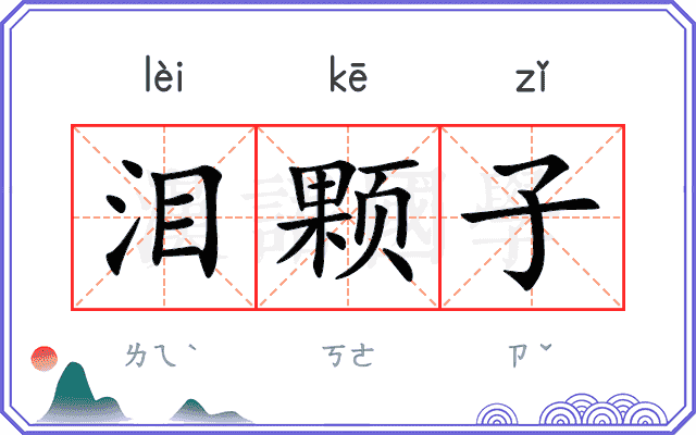 泪颗子