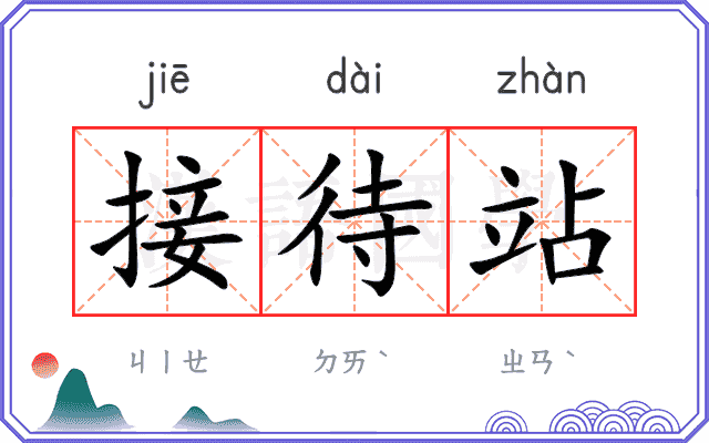 接待站
