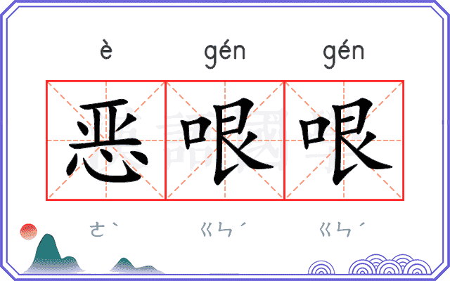 恶哏哏