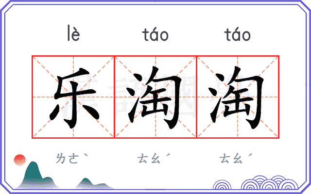 乐淘淘