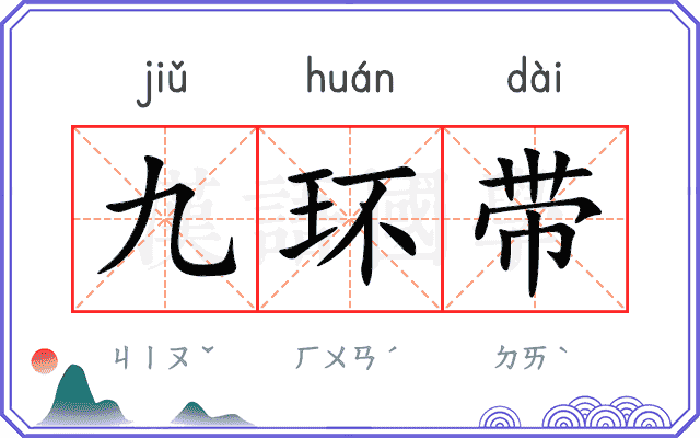 九环带