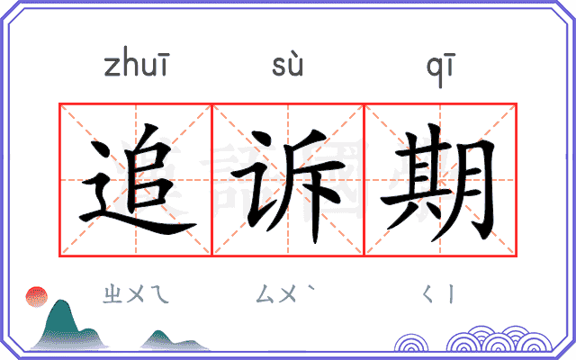 追诉期