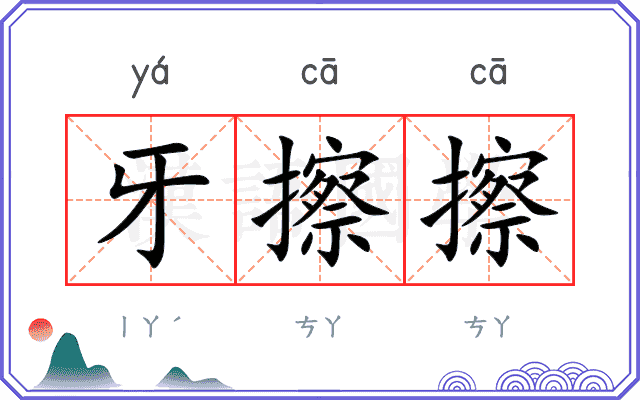 牙擦擦
