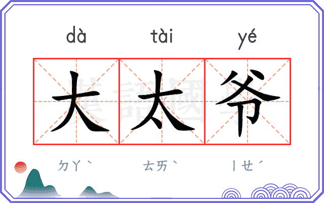 大太爷