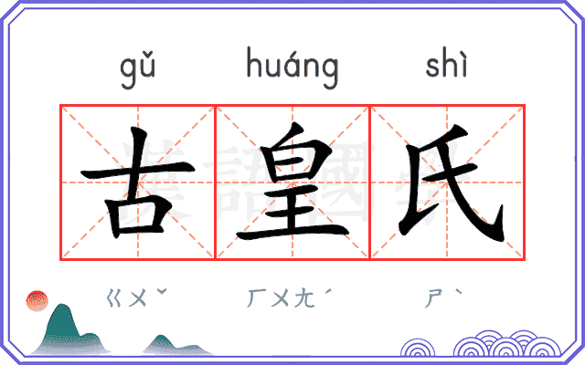 古皇氏