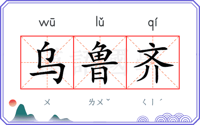 乌鲁齐