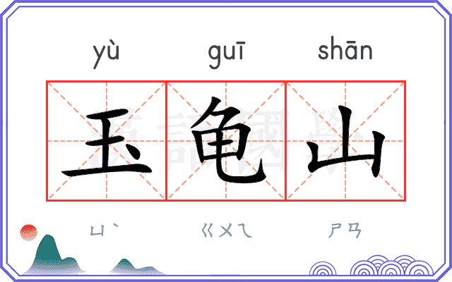 玉龟山