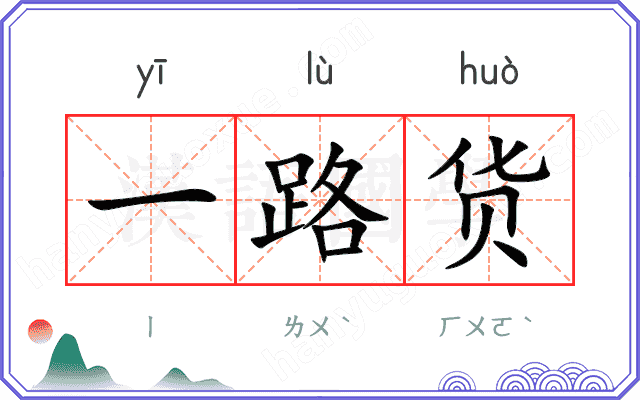 一路货