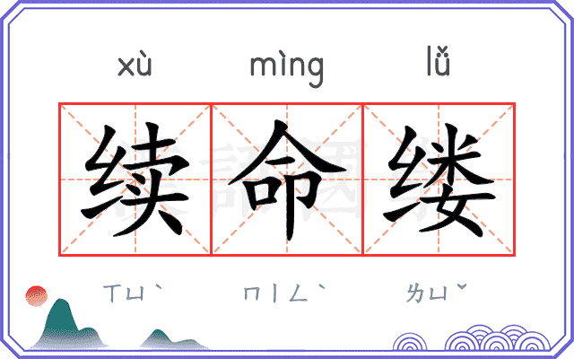 续命缕
