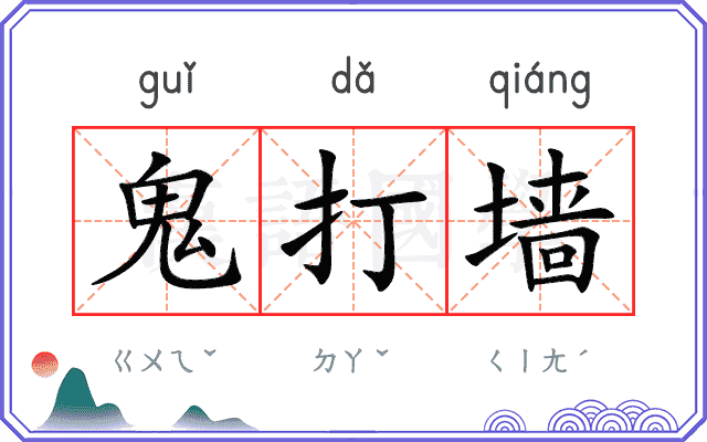 鬼打墙