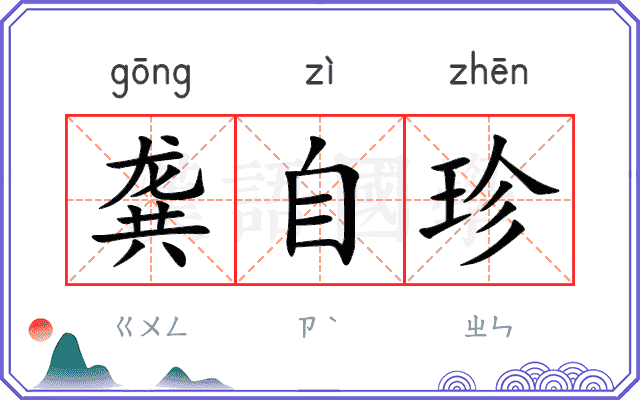 龚自珍