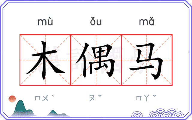 木偶马