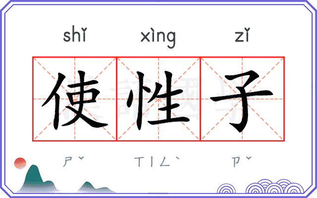 使性子