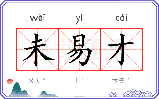 未易才