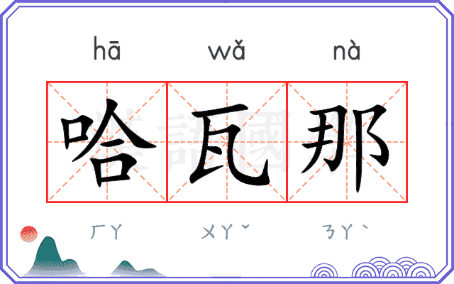 哈瓦那