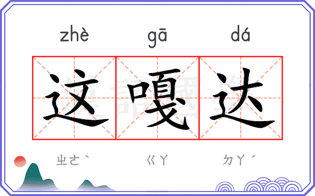 这嘎达
