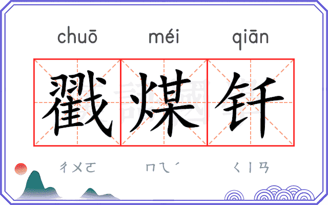 戳煤钎