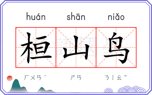 桓山鸟