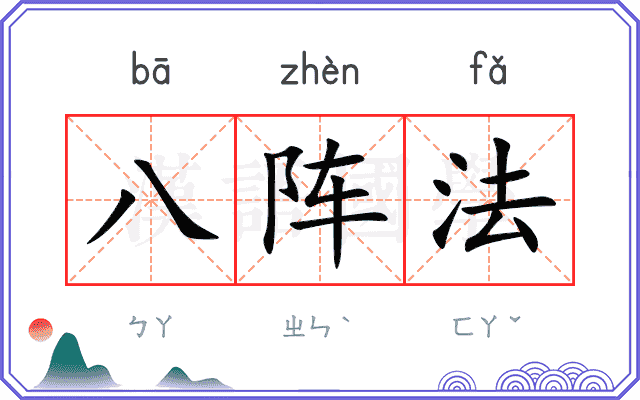 八阵法