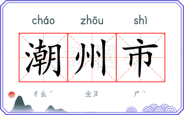 潮州市