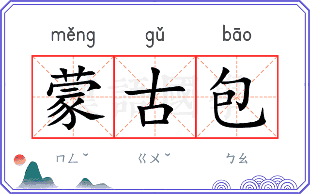 蒙古包