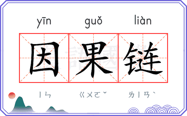 因果链