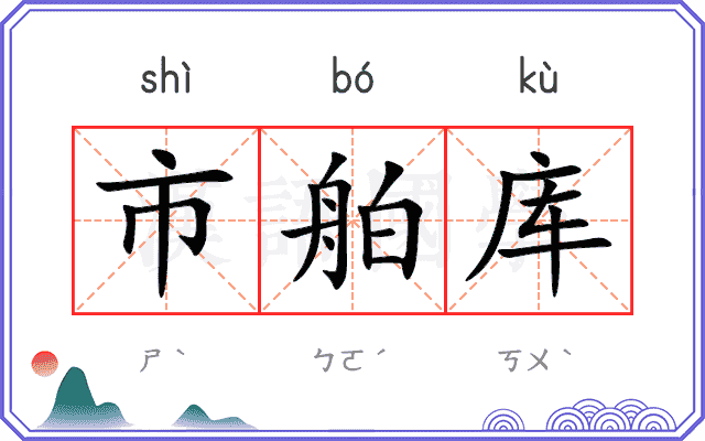 市舶库