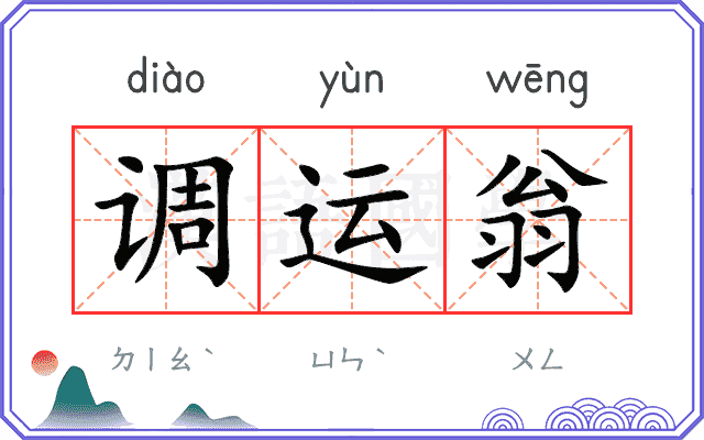 调运翁