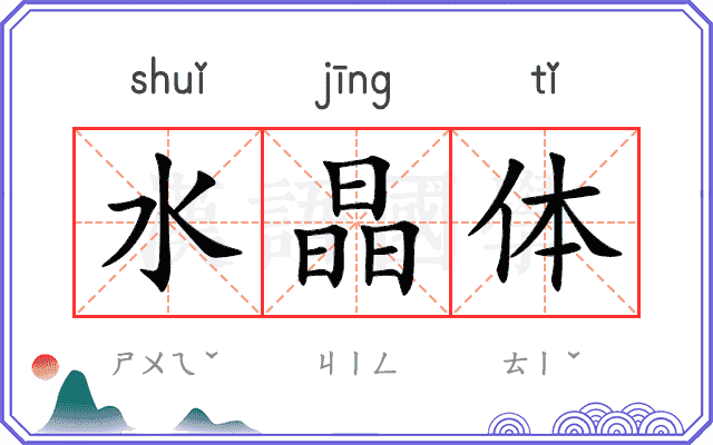 水晶体