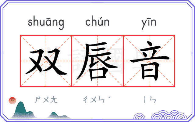 双唇音
