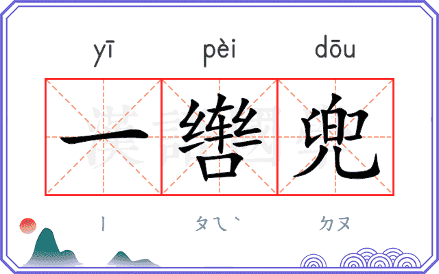 一辔兜