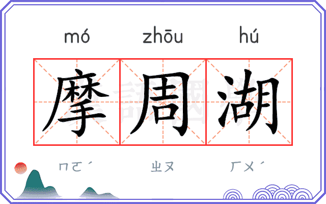 摩周湖