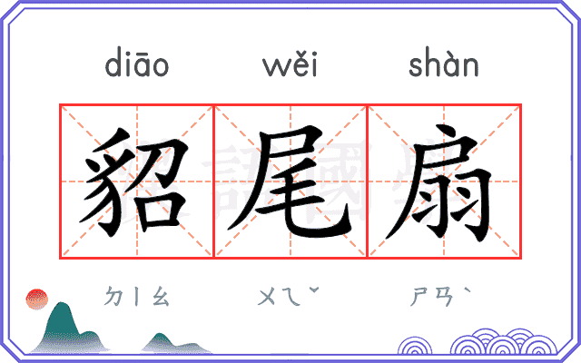 貂尾扇