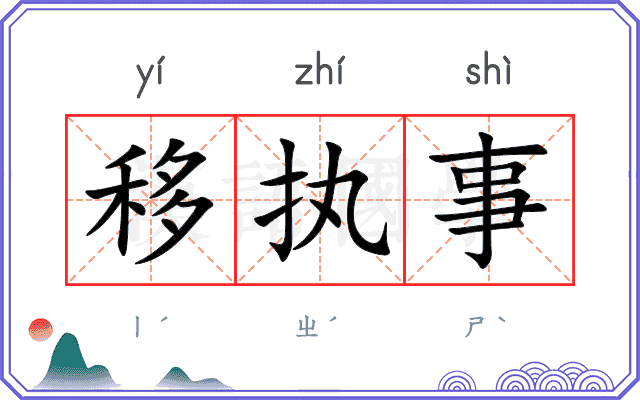 移执事