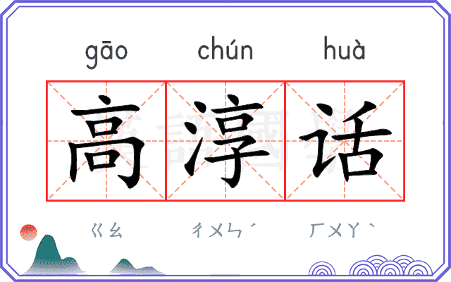高淳话