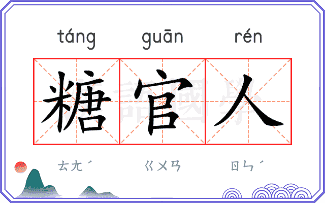 糖官人
