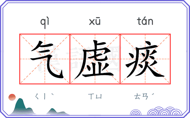 气虚痰