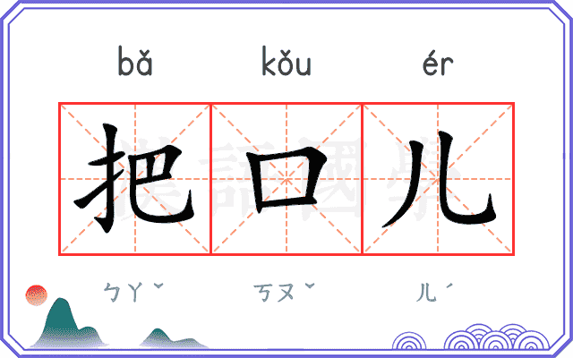 把口儿