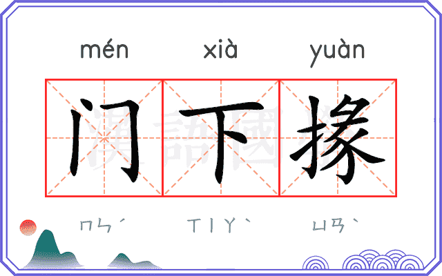 门下掾