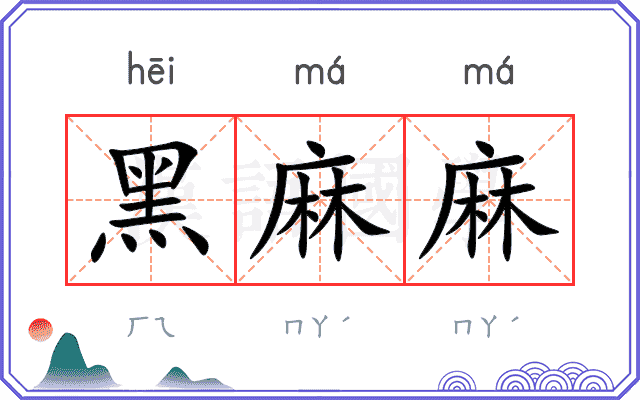 黑麻麻