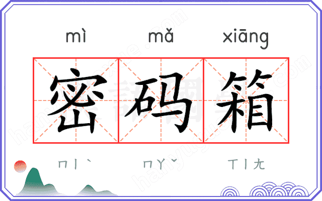 密码箱