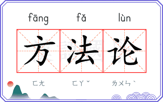 方法论