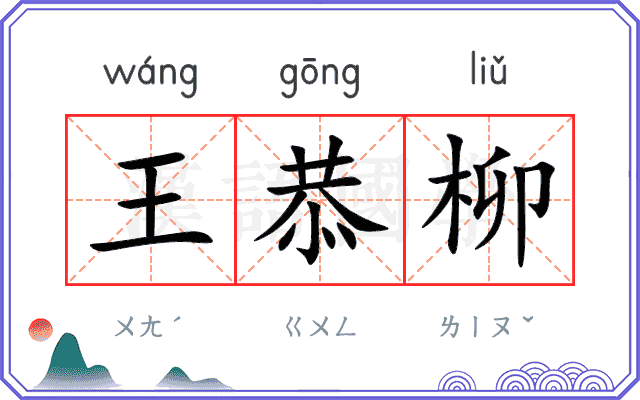 王恭柳