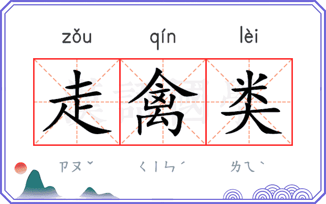 走禽类