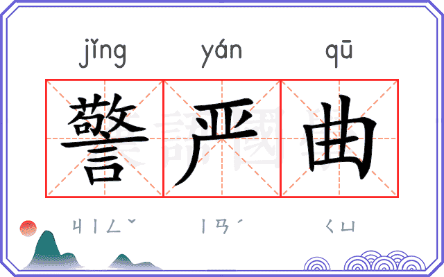 警严曲