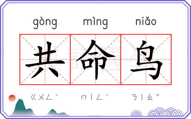 共命鸟