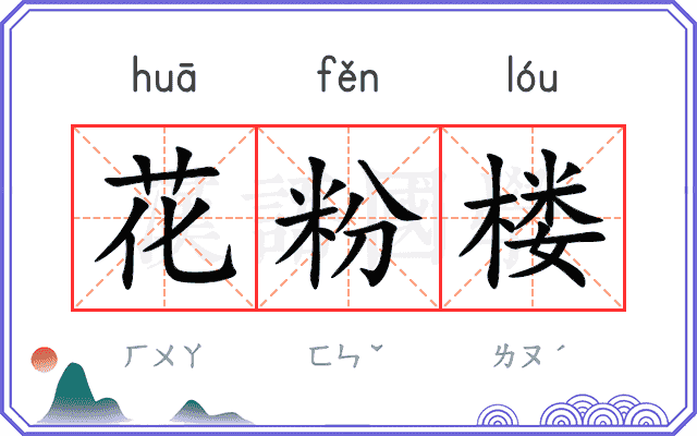 花粉楼