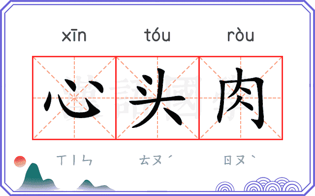 心头肉
